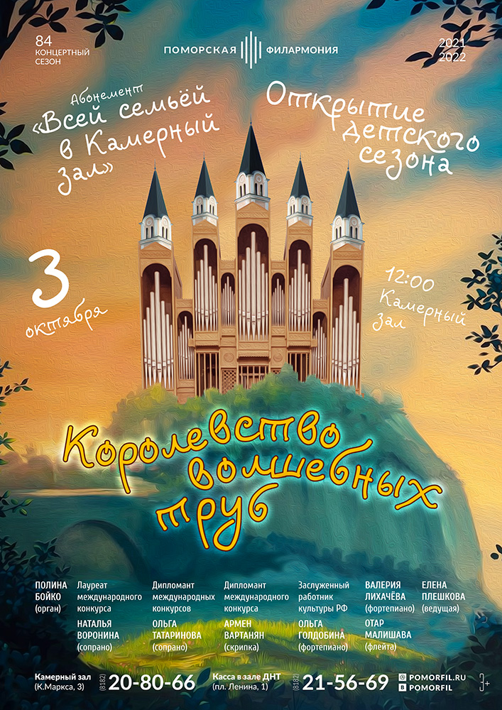 «Королевство волшебных труб»