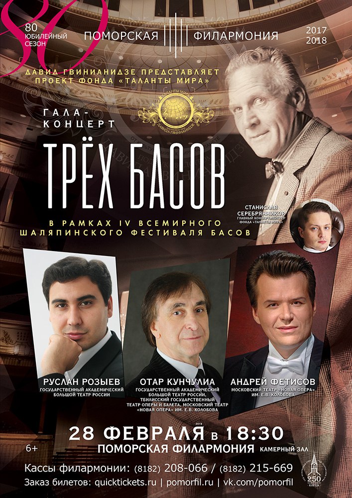 Гала-концерт трёх басов