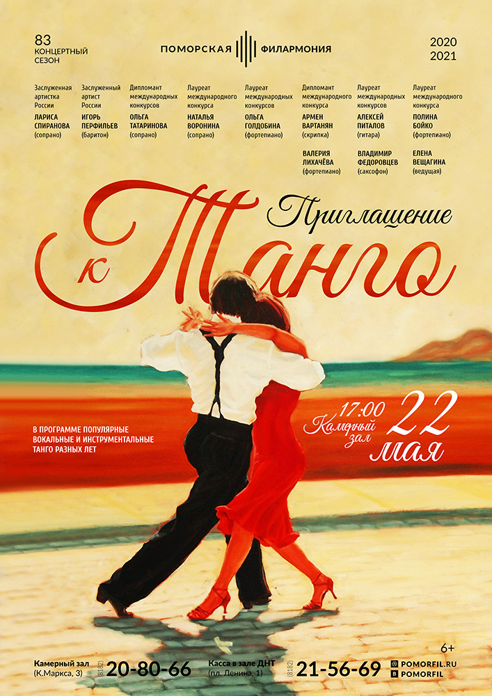 «Приглашение к танго»