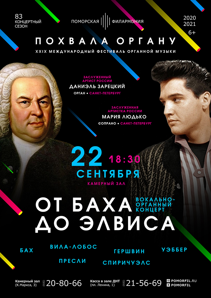 «От Баха до Элвиса»