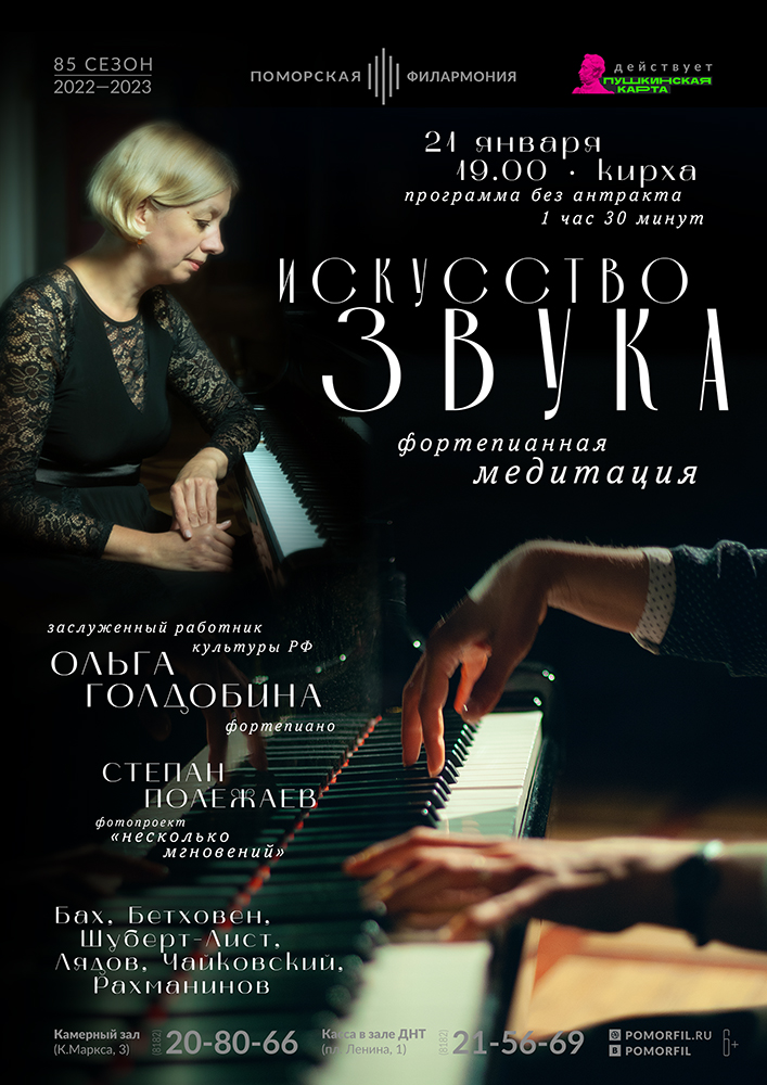 «Искусство звука»