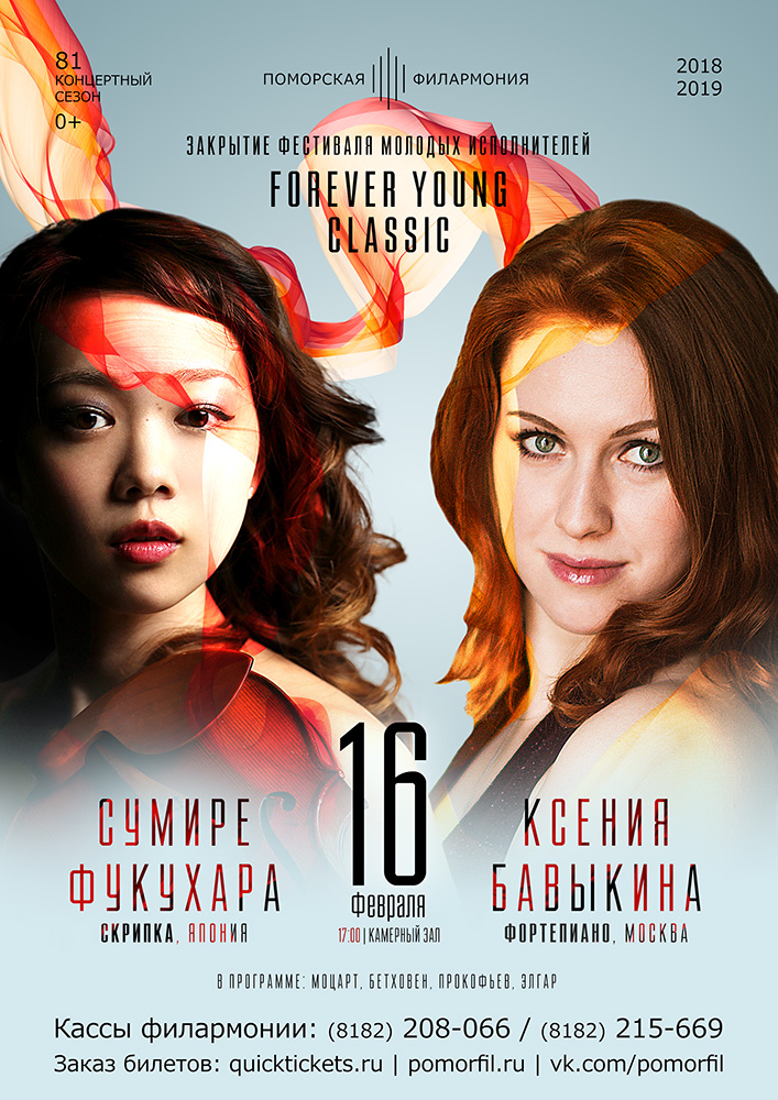 Закрытие фестиваля «Forever Young Classic»