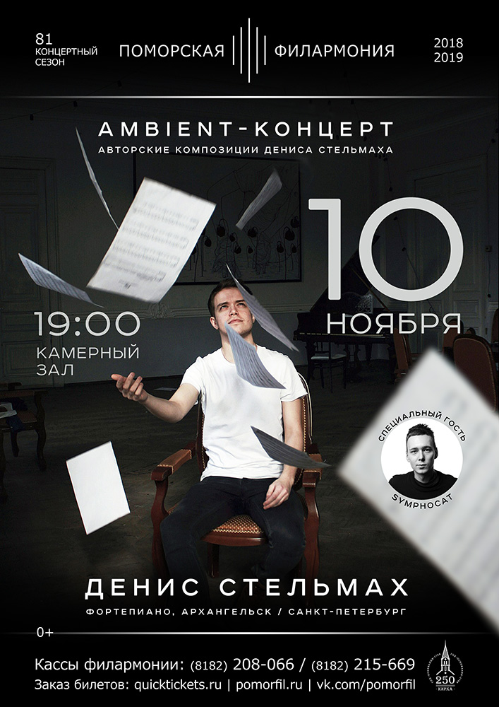 «Ambient-концерт» Дениса Стельмаха