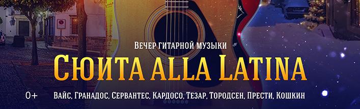 В Камерном зале прозвучит «Сюита alla Latina»