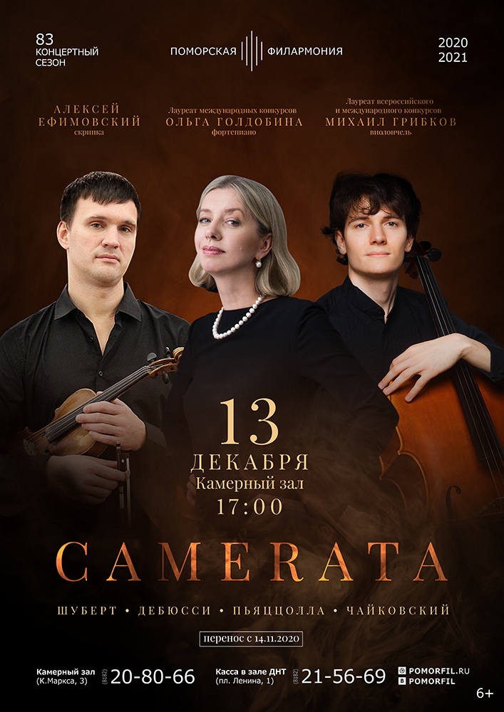 Вечер камерной музыки «Camerata»
