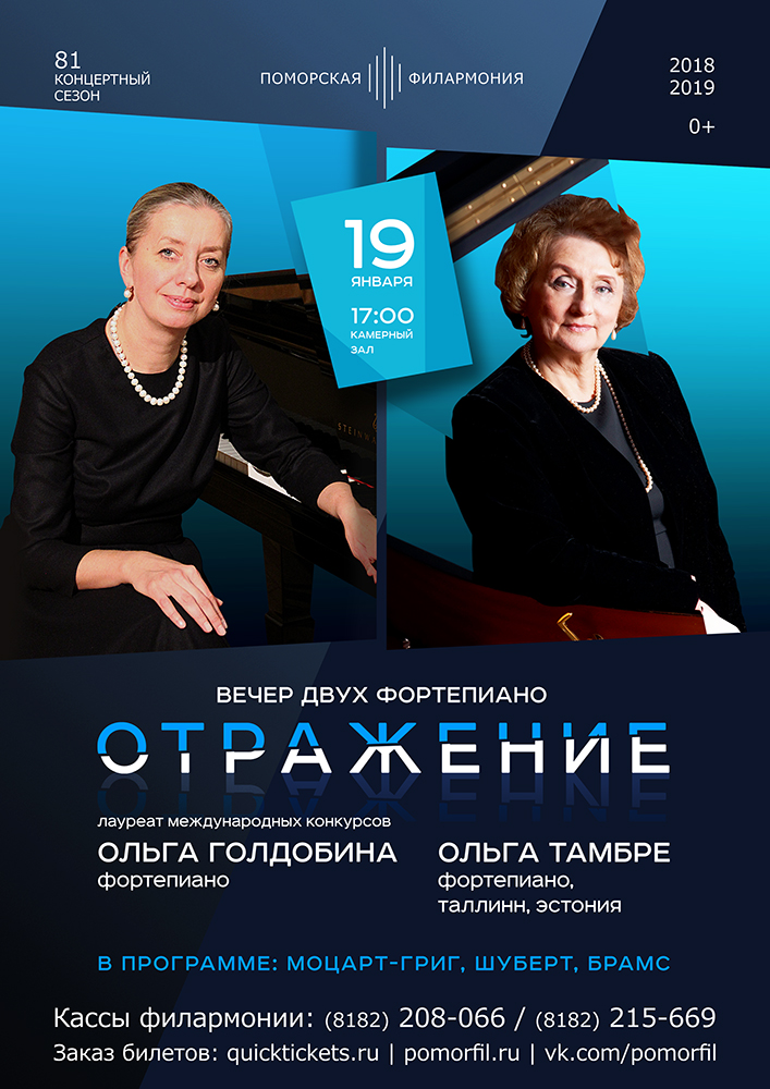 Вечер двух фортепиано «Отражение»