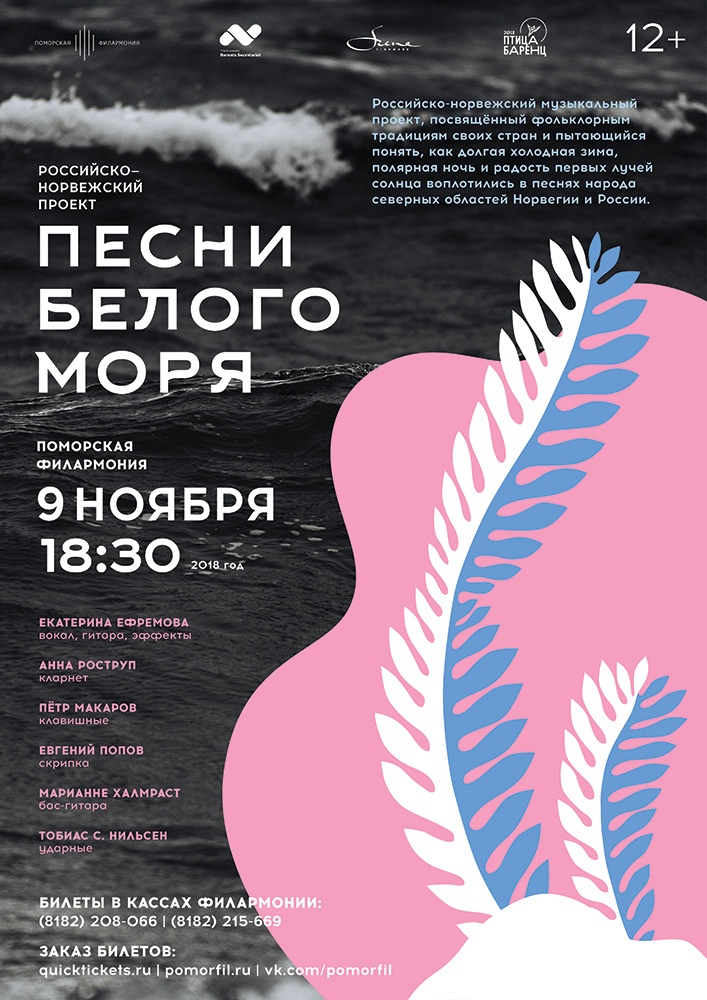 «Песни Белого моря»