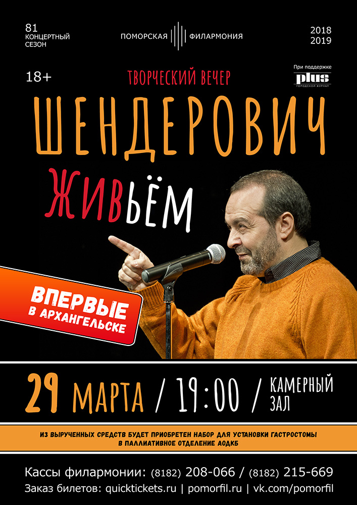 Творческий вечер «ШЕНДЕРОВИЧ ЖИВЬЁМ»