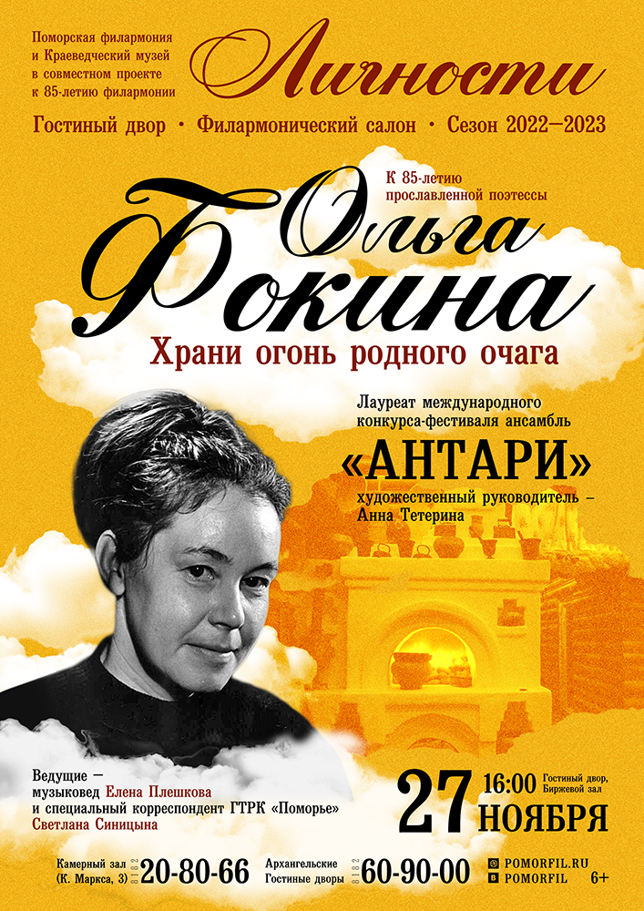 «Ольга Фокина. Храни огонь родного очага»