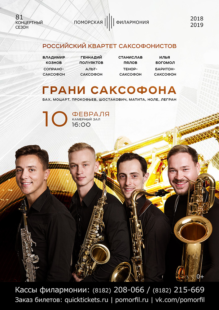 «Грани саксофона»