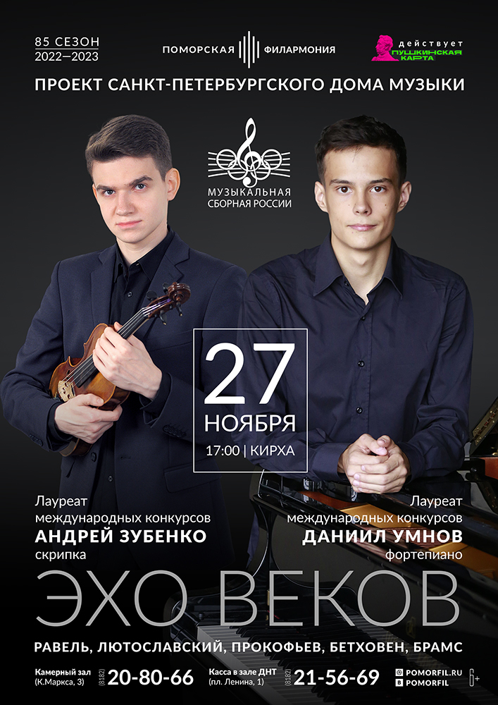 «Эхо веков»