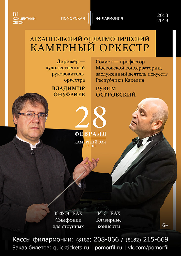 Архангельский филармонический камерный оркестр