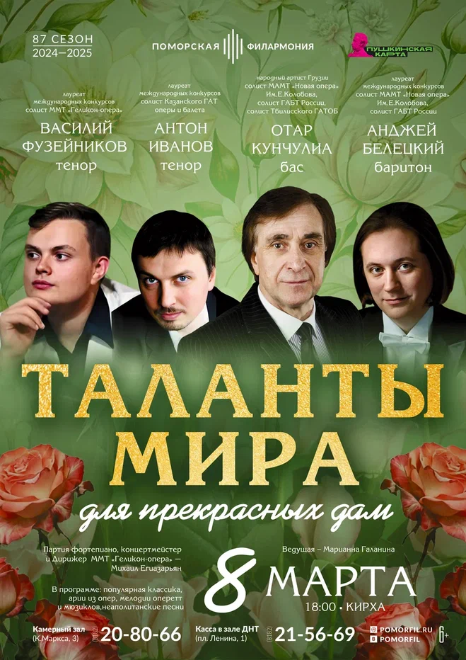 Таланты мира для прекрасных дам