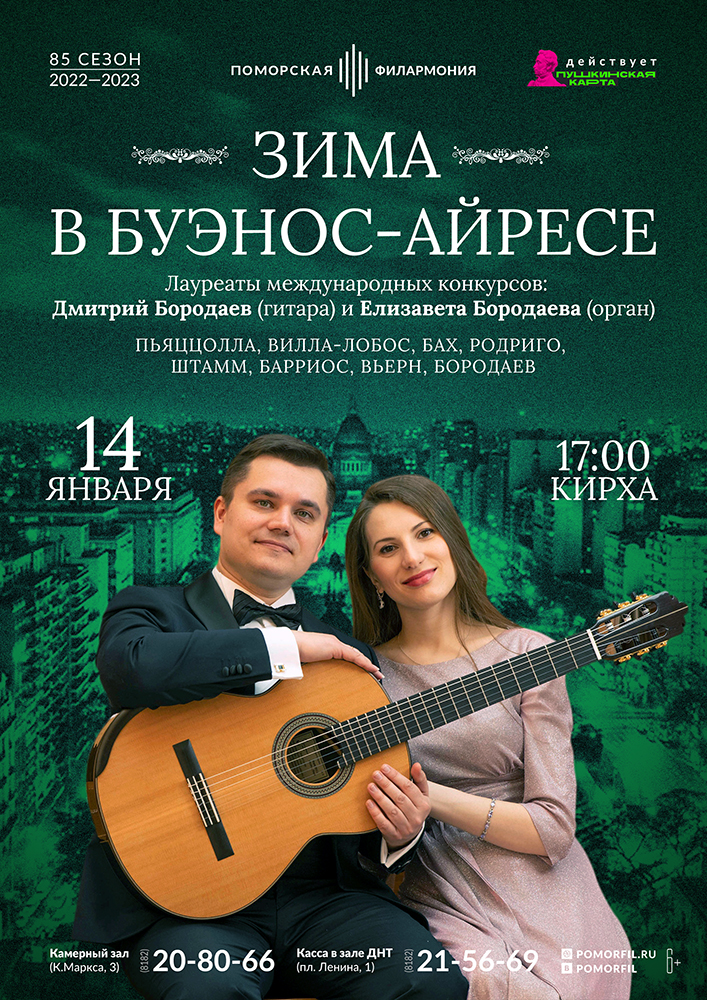 «Зима в Буэнос-Айресе»