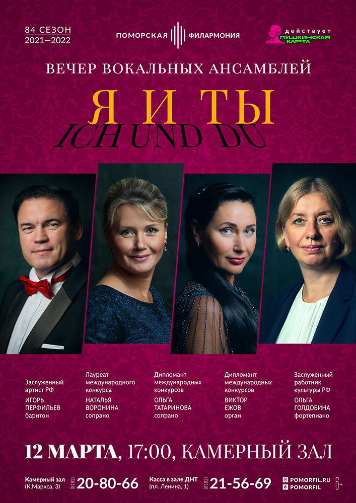 Вечер вокальных ансамблей «Я и Ты»