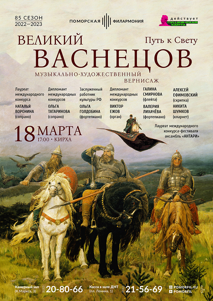 «Великий Васнецов. Сказочник, рисующий кистью»