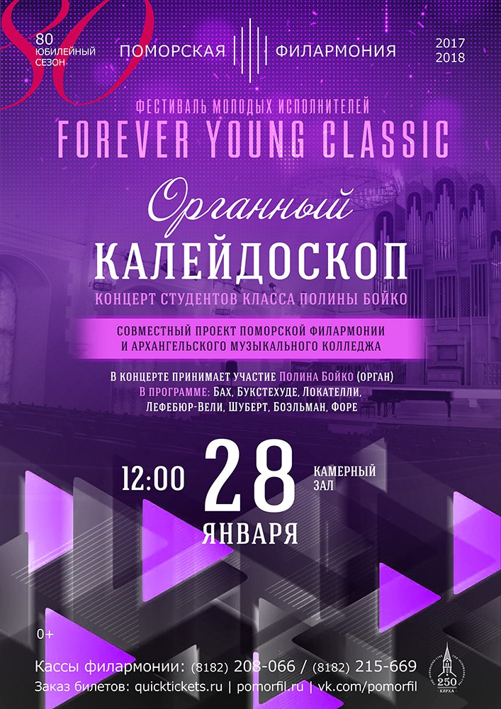 ОРГАННЫЙ КАЛЕЙДОСКОП