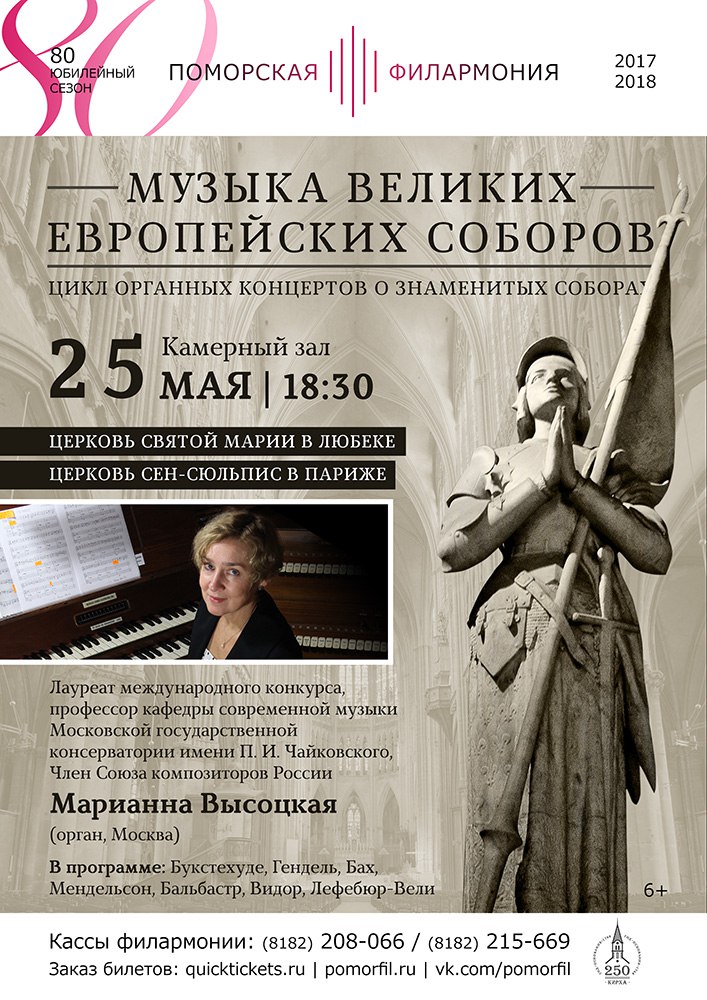 Органный вечер с Марианной Высоцкой 