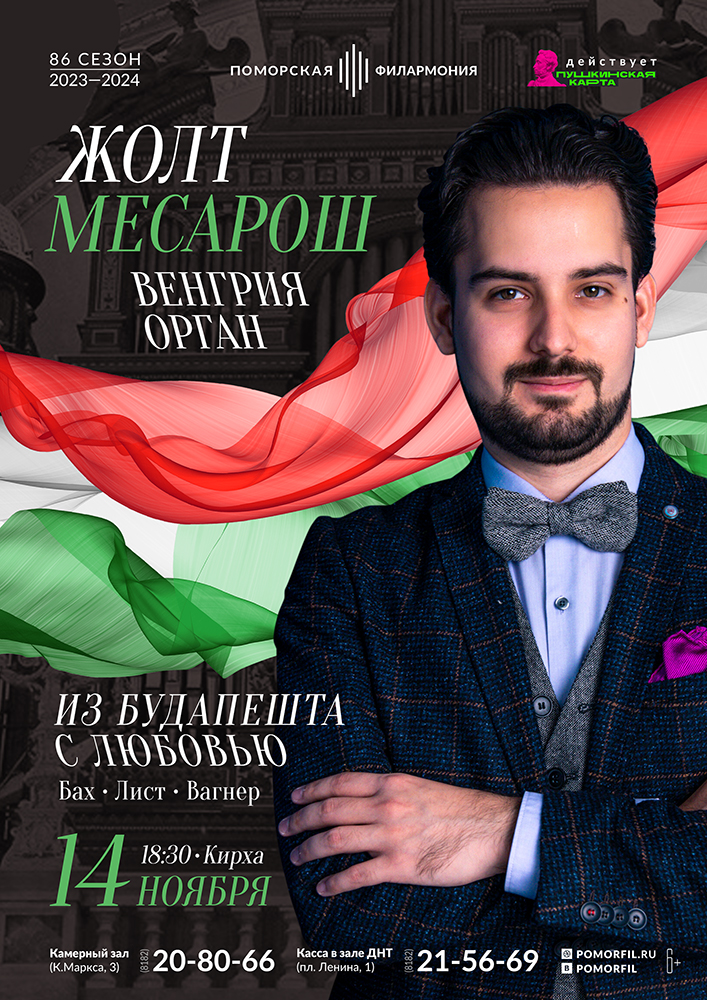 «Из Будапешта с любовью»