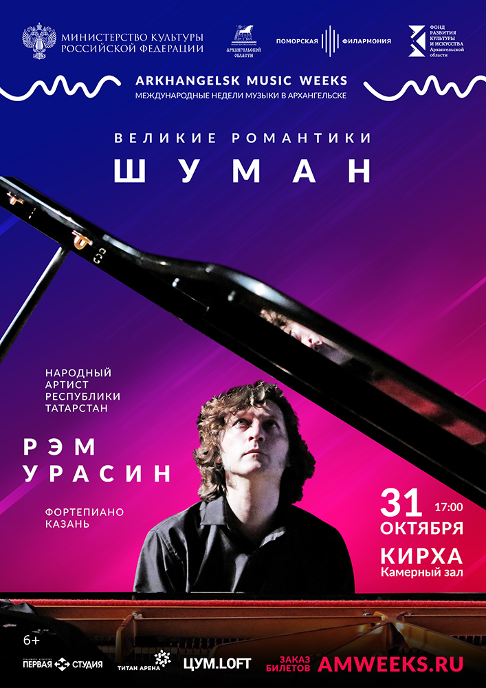 Фортепианный вечер «Великие романтики. Шуман»