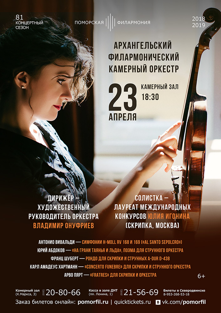 Архангельский филармонический камерный оркестр