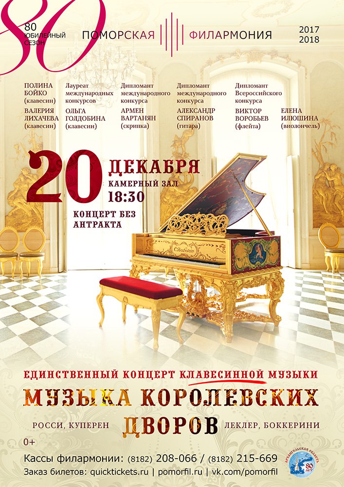 "Музыка королевских дворов"