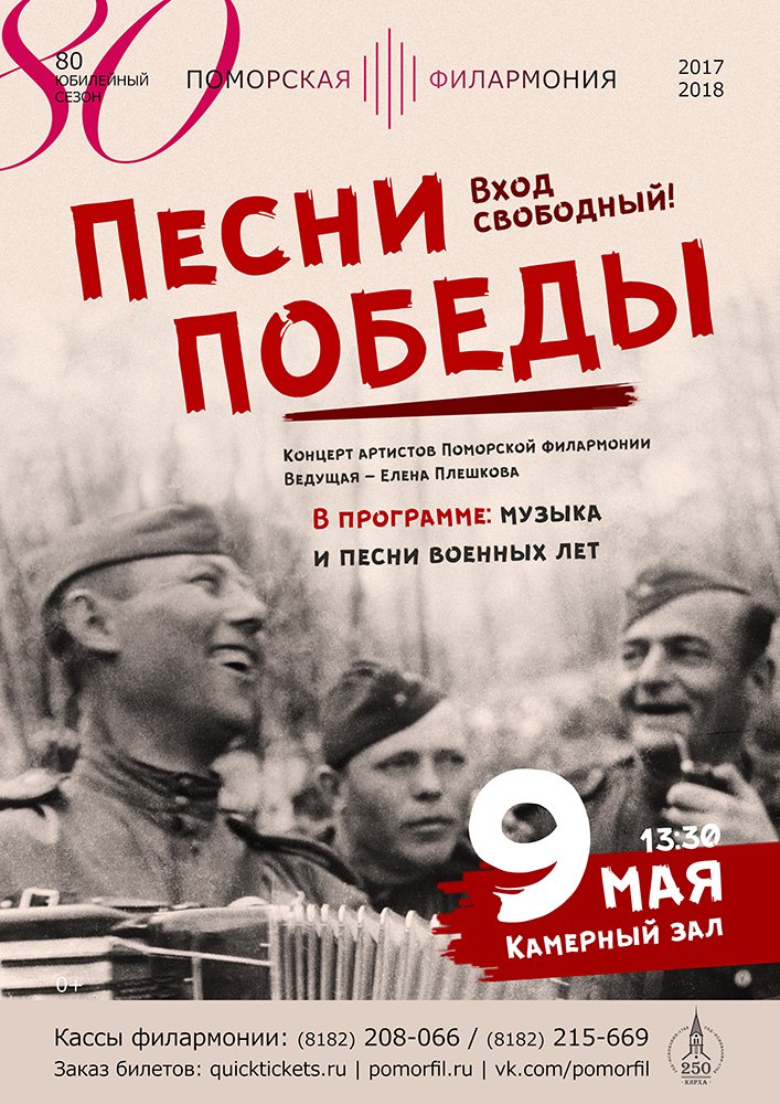 "Песни Победы". Вход свободный!
