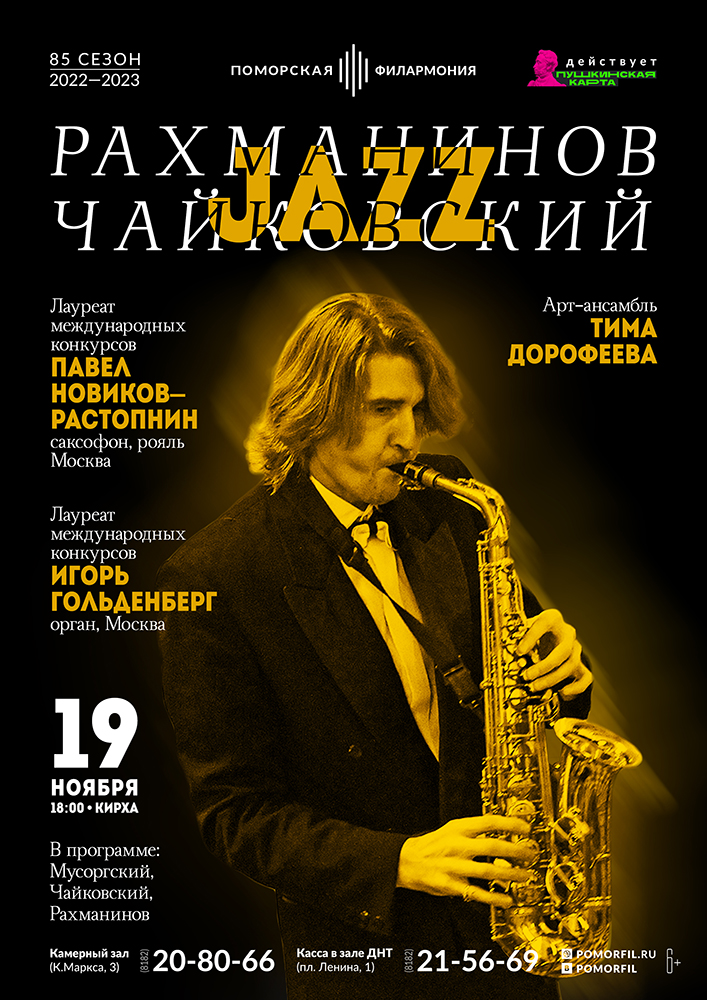 «Рахманинов – Чайковский JAZZ»