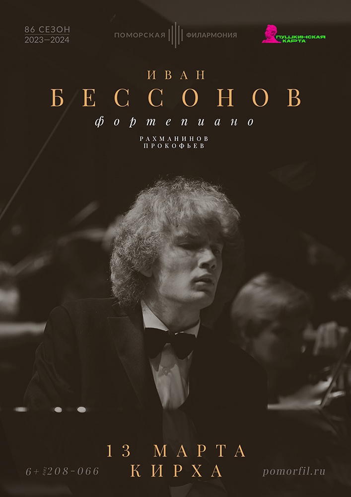 Концерт Ивана Бессонова