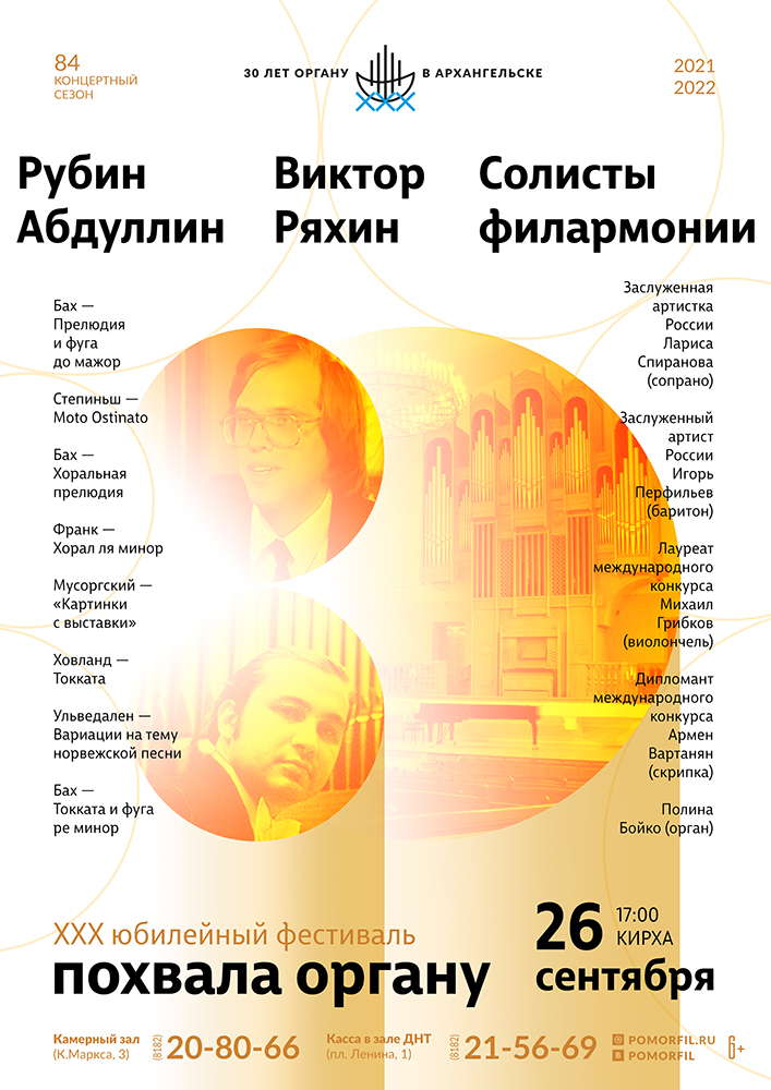 Виктор Ряхин, Рубин Абдуллин и солисты филармонии