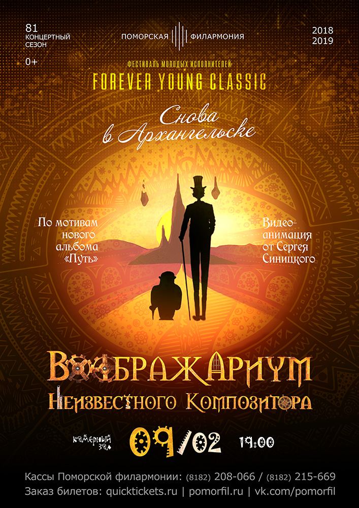 «Воображариум Неизвестного композитора»