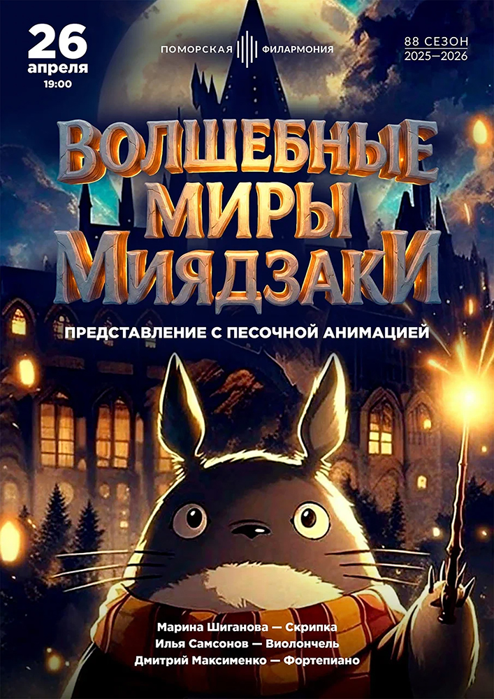 Волшебные миры Миядзаки