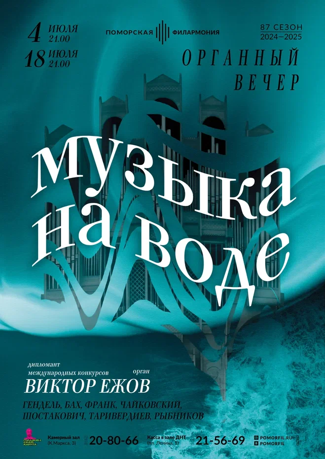 «Музыка на воде»