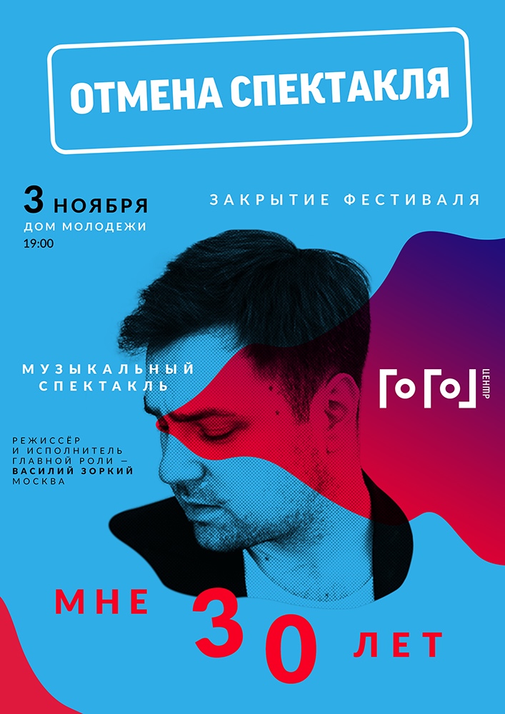 Спектакль Гоголь-центра «Мне 30 лет». Закрытие фестиваля AMW