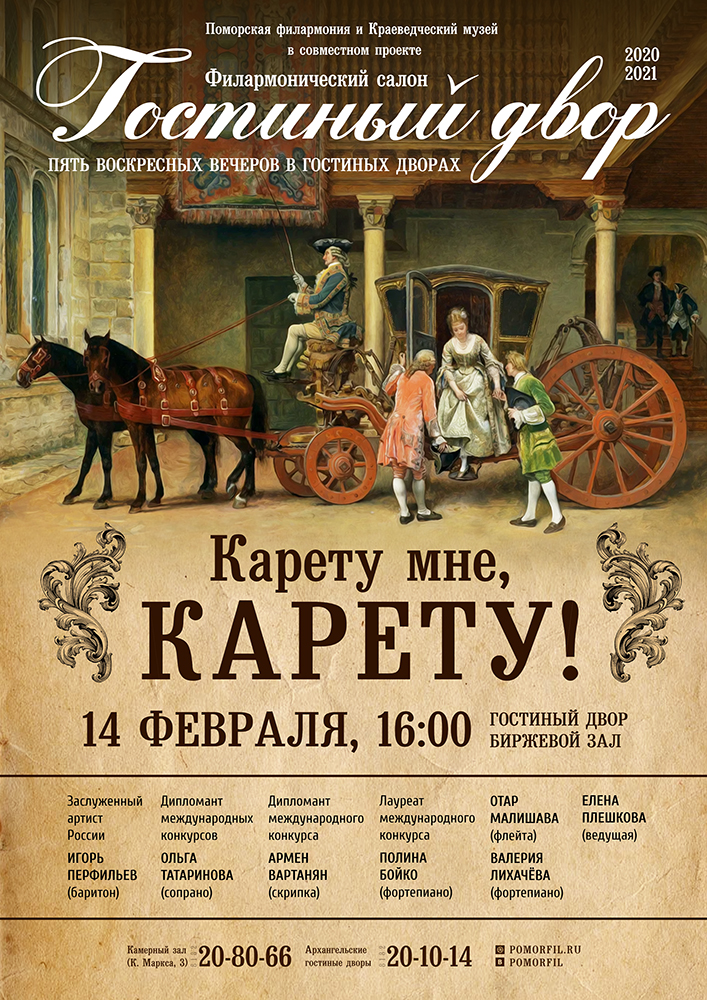 «Карету мне, карету!»