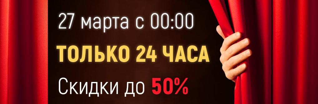 СКИДКИ 50%!