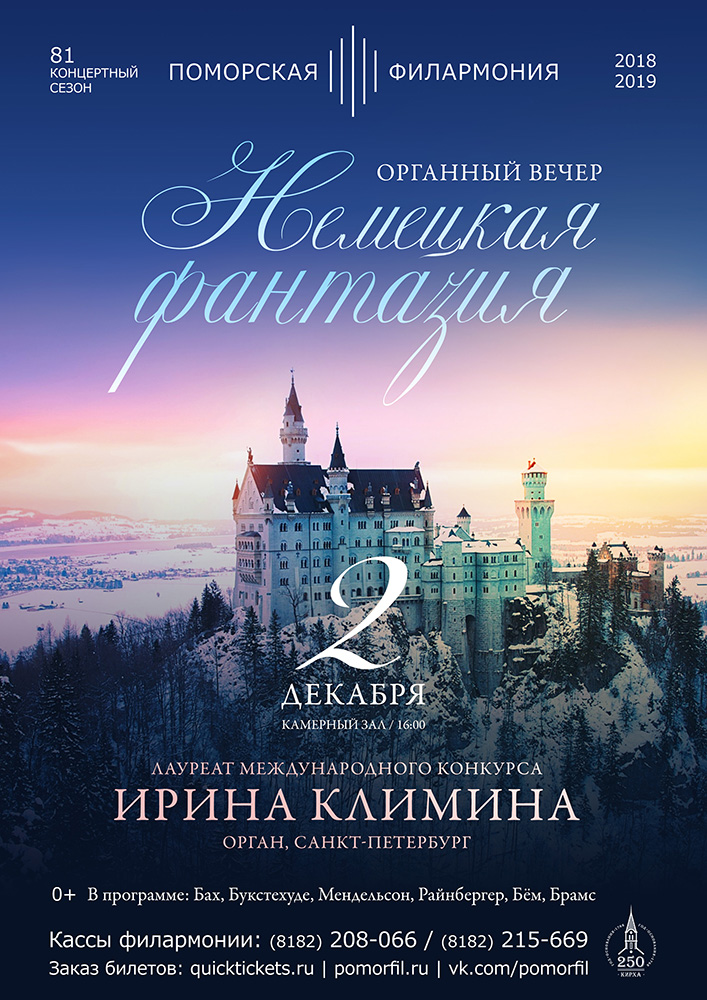 Органный вечер «Немецкая фантазия»