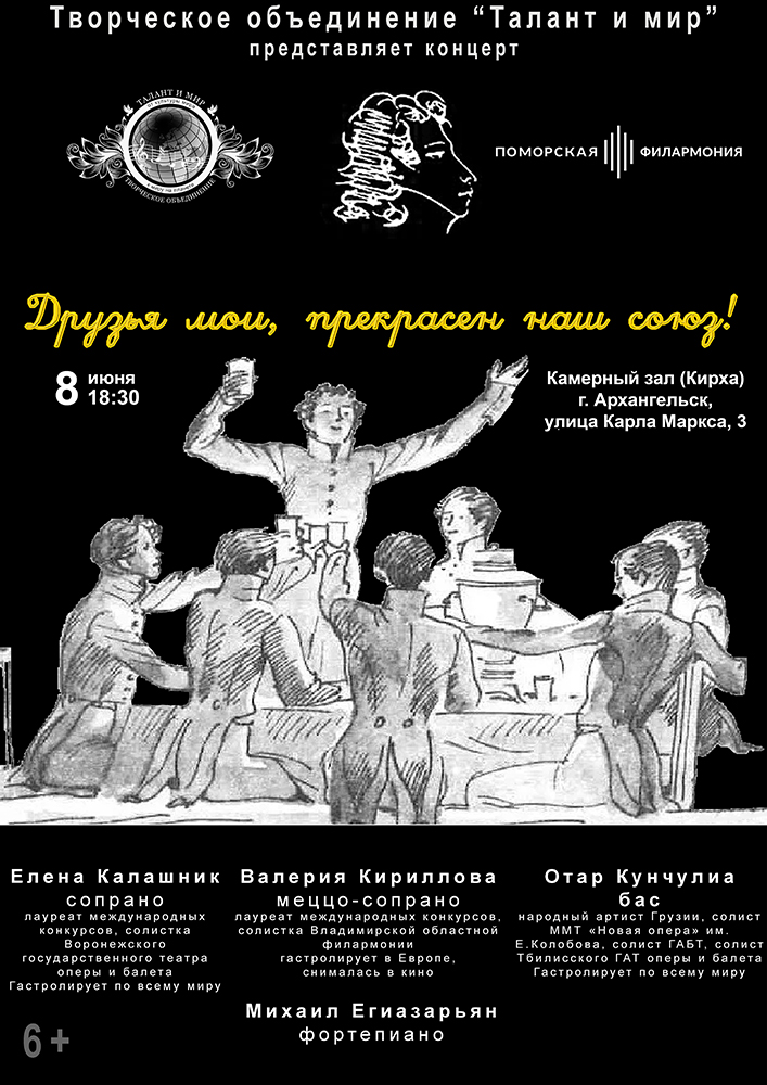 «Друзья мои, прекрасен наш союз!»