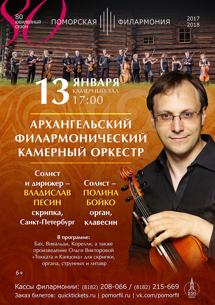 Архангельский филармонический камерный оркестр