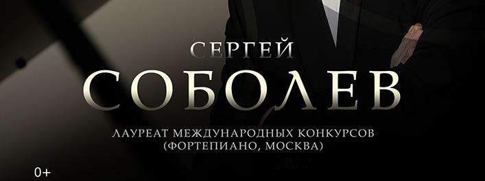 Пианист Сергей Соболев даст концерт и мастер-класс в Архангельске