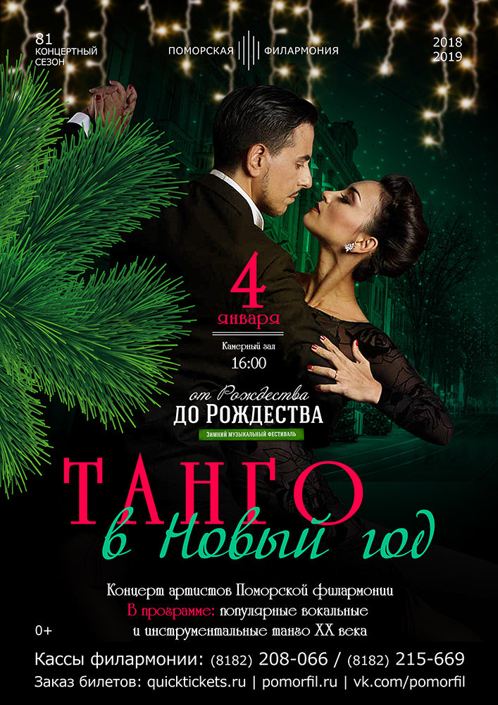 «Танго в Новый год»