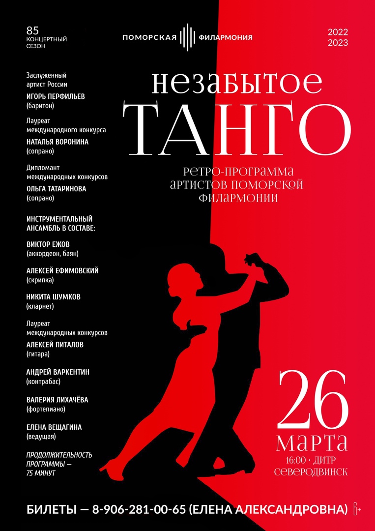 «Незабытое танго»