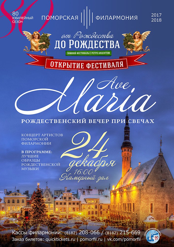 Рождественский вечер при свечах "Ave Maria"