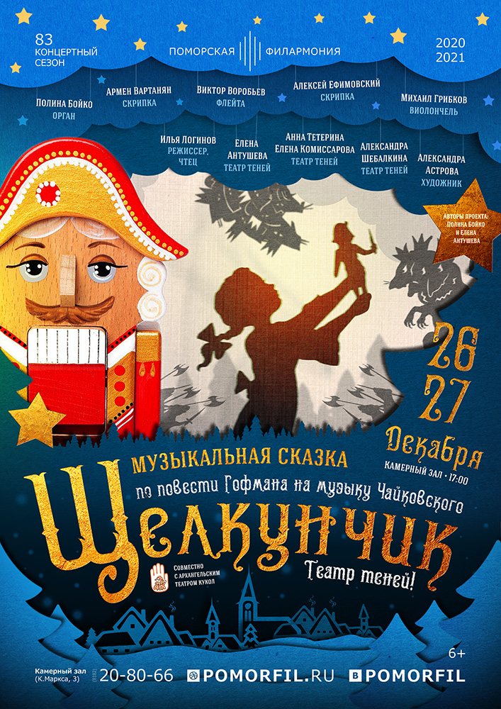 Музыкальная сказка «Щелкунчик»