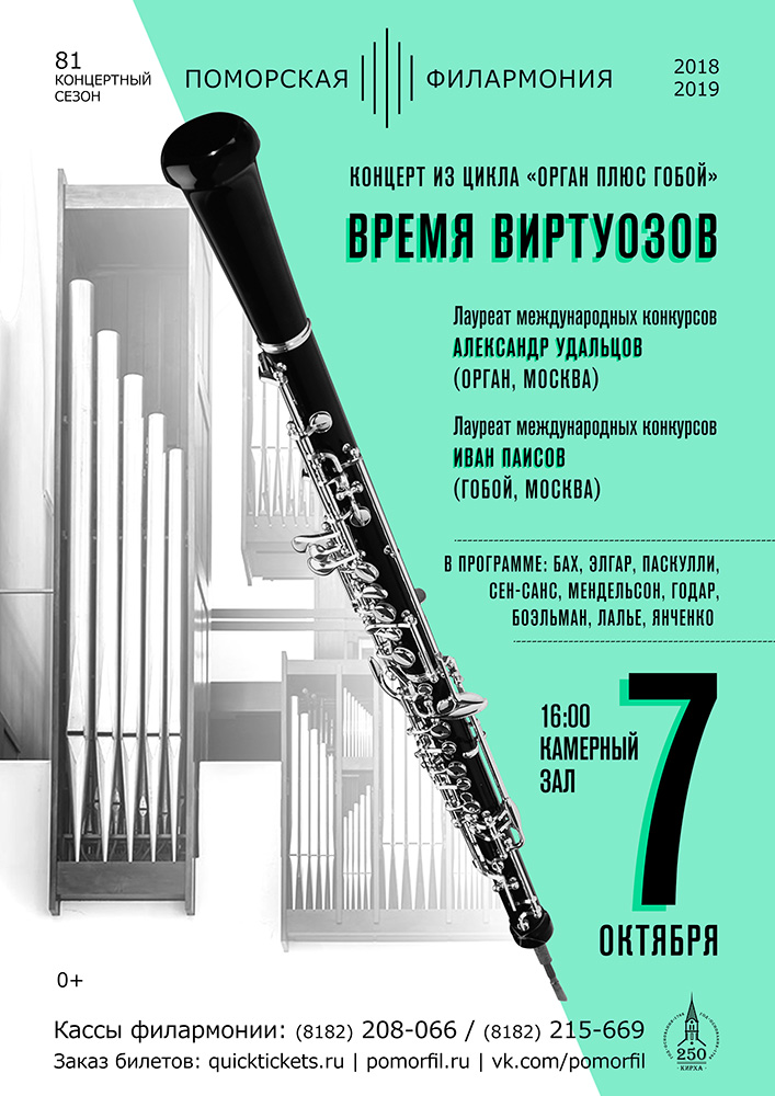 ОРГАН плюс ГОБОЙ. «Время виртуозов»