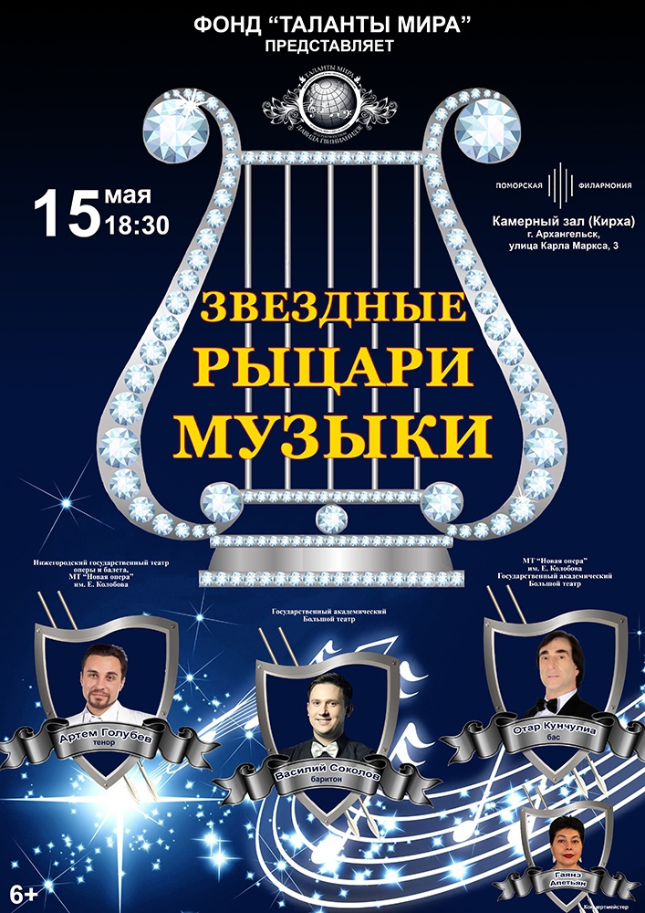 «Звёздные рыцари музыки»