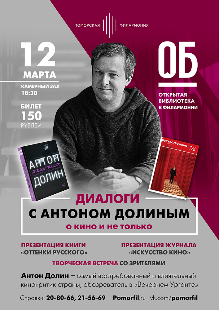 Диалоги с Антоном Долиным