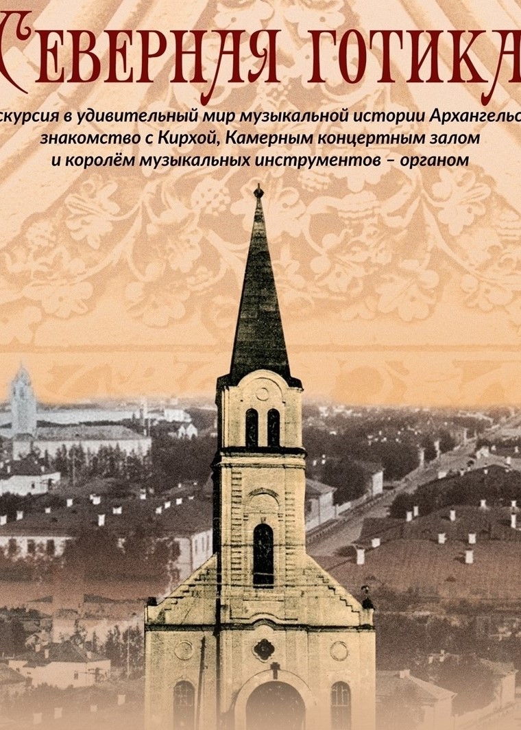 Программа «Северная готика»