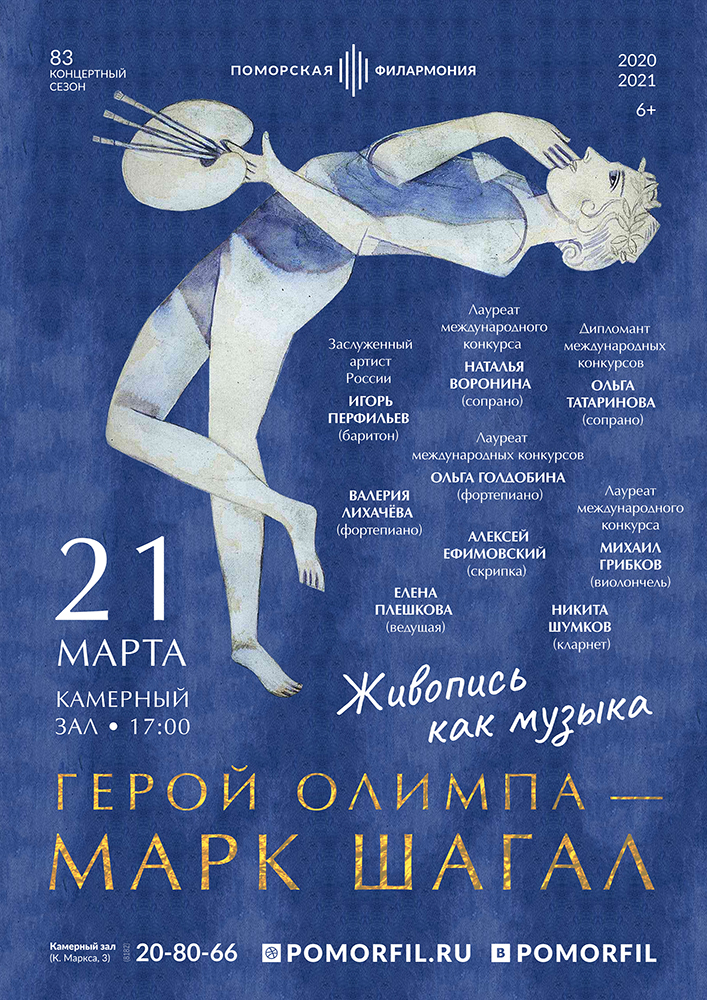 «Герой Олимпа – Марк Шагал»