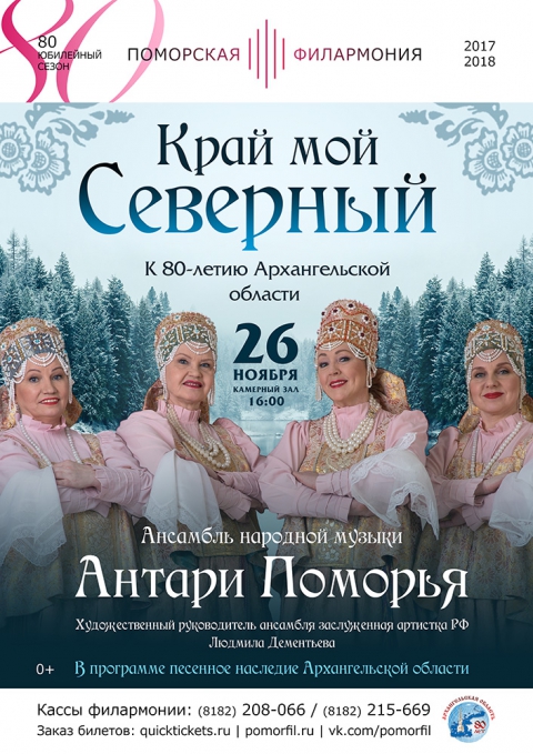 «Край мой северный»